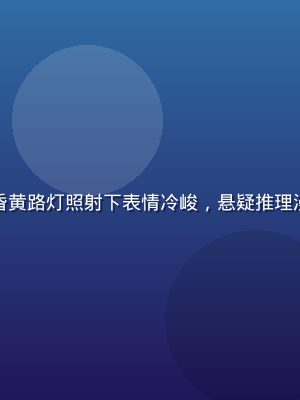 侦探在雨夜城市中独自推理，昏黄路灯照射下表情冷峻，悬疑推理漫画氛围图，小阳漫馆悬疑推荐
