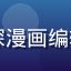 小阳漫馆主编陈小阳，资深漫画编辑，拥有十年日漫研究经验