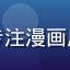 小阳漫馆内容总监林晓涵，专注漫画用户体验研究与内容策略制定