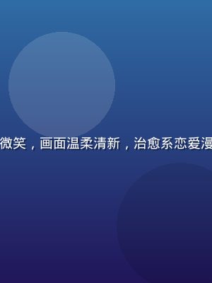校园樱花树下两位少女对视微笑，画面温柔清新，治愈系恋爱漫画封面，小阳漫馆恋爱推荐
