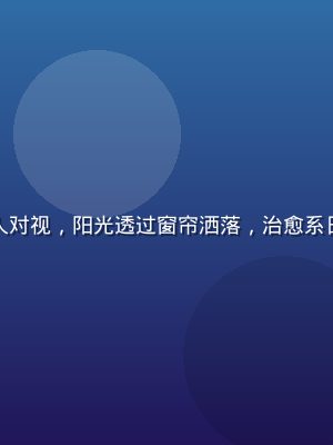 温馨小镇咖啡馆内猫咪与主人对视，阳光透过窗帘洒落，治愈系日常漫画，小阳漫馆治愈推荐
