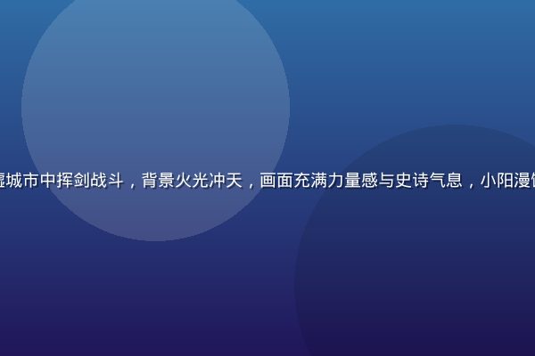 热血少年在废墟城市中挥剑战斗，背景火光冲天，画面充满力量感与史诗气息，小阳漫馆热血冒险精选