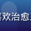 用户晚风的头像，喜欢治愈系漫画的上班族读者